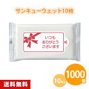 サンキューウェット10枚入 1000個 まとめ買い 携帯用 ポケットサイズ ウェットティッシュ お手拭き 感謝 ご挨拶 御礼 ばらまき 配布 イベント パーティ...