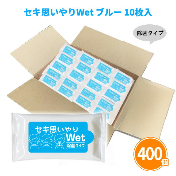 セキ思いやりWet ブルー 10枚入×400個 除菌 ウェットティッシュ アルコールタイプ ポケット 持ち歩き 衛生用品 感染予防 防災 販促品 景品 ノベルティ 贈り物 粗品 記念品 プレゼント プチギフト 配布 ばらまき 御礼 ケース買い 大量 業務用