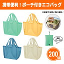 携帯便利!ポーチ付きエコバッグ 200個 まとめ買い 4色取混ぜ コンパクト収納 マチ広め 大容量 かばん 日用品 粗品 記念品 景品 ノベルティ ご挨拶 御礼...
