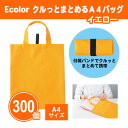 Ecolor クルっとまとめるA4バッグ(イエロー) 300個 まとめ買い 軽量 コンパクト A4 シンプル 黄 無地 かばん 説明会 イベント 催事 展示会 ...
