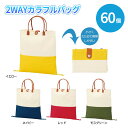 2WAYカラフルバッグ 60個 まとめ買い 4色取り混ぜ おしゃれ ナチュラル マチあり/なし 折りたたみ可能 B4サイズ 特典 御礼 ばらまき 配布 イベント...