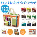 トイロ 卓上スタンドバッグインバッグ 120個 まとめ買い 10色取混ぜ カラフル 持ち手付き 持ち運び 自立 小物整理 デスク 整頓 ノベルティ プチギフト ...