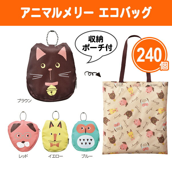 アニマルメリー エコバッグ 240個 まとめ買い 4種取混ぜ 収納ポーチ付き 動物 可愛い イラスト 粗品 記念品 景品 ノベルティ ご挨拶 御礼 御祝 特典 感謝 プレゼント 贈り物 配布 ばらまき 販促 大量 業務用