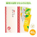 薬用入浴剤 ひとふろ2包入 130個 まとめ買い 紙ケース入り 和風 お風呂 リラックス 癒し 健康 粗品 手土産 特典 御礼 プレゼント 記念品 景品 ノベル...
