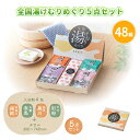 全国湯けむりめぐり5点セット 48組 まとめ買い 化粧箱入り 入浴剤 フェイスタオル お風呂 温泉 名湯 リラックス 癒し 健康 粗品 手土産 特典 御礼 プレ...