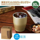 真空ステンレスカラータンブラー350ml(シャンパンゴールド) 80個 まとめ買い 保冷 保温 化粧箱入り 金色 スタイリッシュ 高級感 イベント 特典 御礼 ...