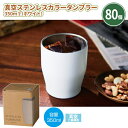 真空ステンレスカラータンブラー350ml(ホワイト) 80個 まとめ買い 保冷 保温 化粧箱入り 白 スタイリッシュ モノトーン イベント 特典 御礼 ご挨拶 ...