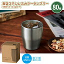 真空ステンレスカラータンブラー350ml(シルバー) 80個 まとめ買い 保冷 保温 化粧箱入り 銀 シンプル クリア塗装 イベント 特典 御礼 ご挨拶 ばらま...
