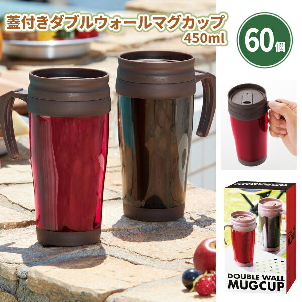 蓋付きダブルウォールマグカップ450ml 60個 まとめ買い 化粧箱入り 2色取混ぜ 大容量 ドライブ アウトドア 二重構造 ドリンクホルダー イベント 特典 ...