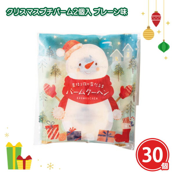 クリスマスプチバーム2個入 プレーン味 30個 まとめ買い お菓子 焼き菓子 洋菓子 おやつ 冬 スノーマン 雪だるま プレゼント イベント 子ども会 パーティ...