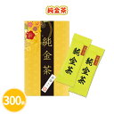 純金茶 2包×300個 まとめ買い 金箔入り お茶 高級感 年始 お正月 新年 年賀 祝 迎春 初売り イベント パーティー 特典 御礼 ご挨拶 粗品 贈り物 ...