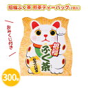 招福ふく茶 煎茶ティーバッグ 2個入り×300個 まとめ買い おみくじ付き 招き猫 イラスト 可愛い 運試し 年始 お正月 新年 年賀 祝 迎春 初売り イベン...