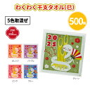 わくわく干支タオル(巳) 500枚 まとめ買い 5色取混ぜ ハンカチタオル 個包装 へび 可愛い 年始 お正月 新年 年賀 祝 迎春 初売り 初詣 イベント パ...