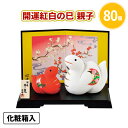 開運紅白の巳 親子 80個 まとめ買い 化粧箱入り 2体セット 家族 縁起物 陶器 干支 置物 年始 お正月 新年 年賀 祝 迎春 初売り 初詣 イベント パー...
