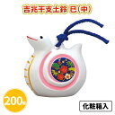 吉兆干支土鈴 巳(中) 200個 まとめ買い 化粧箱入り 縁起物 松竹梅 陶器 干支 置物 年始 お正月 新年 年賀 祝 迎春 初売り 初詣 イベント パーティ...