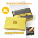 プレミアムブランケット(グレー) 36個 まとめ買い 化粧箱入り ギフト 高級感 ゴールド 上質 あったか 防寒 メンズ レディース 温活 ディスプレイ 特典 ...