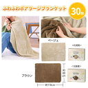ふわふわボアラージブランケット 30枚 まとめ買い 化粧箱入り 80×110cm 2色取混ぜ ひつじ 可愛い 軽量 大きめ あったか 防寒 温活 特典 御礼 粗品 プレゼント 記念品 景品 ノベルティ ばらまき 配布 販促 業務用 大量
