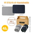 ザ・ブランケット sustainable 48枚 まとめ買い 持ち手付き化粧箱入り 70×100cm 2色取混ぜ エコ SDGs 軽量 あったか 防寒 温活 特...