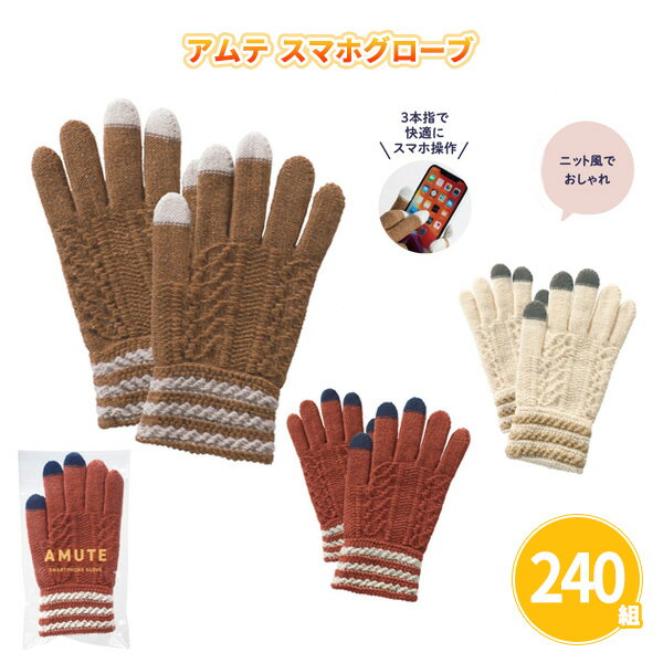 アムテ スマホグローブ 240組 まとめ買い 3色取混ぜ スマホ対応 ニット風 おしゃれ シンプル 冬 防寒 あったか ノベルティ 販促 特典 御礼 ご挨拶 感...