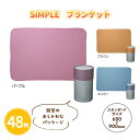 SIMPLE ブランケット 48枚 まとめ買い 3色取り混ぜ 個包装 ひざ掛け 60×90cm 無地 シンプル おしゃれ 筒 あったか 防寒 温活 車載 特典 ...