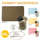 アニマルメリー フェイスブランケット 64枚 まとめ買い 4色取り混ぜ 個包装 ひざ掛け 60×90cm かわいい 動物 手提げパッケージ 無地 あったか 防寒...