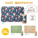 フェリテ 筒入りブランケット 36枚 まとめ買い 3色取り混ぜ 個包装 ひざ掛け 60×90cm 花柄 女性向け あったか 防寒 温活 車載 特典 御礼 ご挨拶...