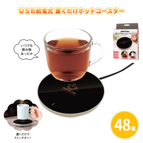 USB給電式 置くだけホットコースター 48個 まとめ買い 化粧箱入り 滑り止め付き 黒 カップウォーマー ..