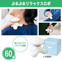 ぶるぶるリラックスロボ 60個 まとめ買い 化粧箱入り マッサージャー 電池式 疲労回復 血行促進 癒し リラックス 休憩 プチギフト 贈り物 ご挨拶 感謝 御...