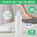 タイムマーカー ウォーターボトル 80個 まとめ買い 容量530ml 目盛り付き シンプル 白 半透明 水筒 直飲み 水分補給 給水 セルフケア 健康 大人 デ...