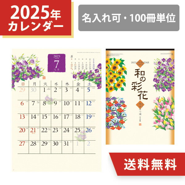 2025年 和の彩花 100冊 オリジナル名入れ 壁掛けカレンダー ちぎり絵 和風 植物 六曜あり 旧暦 和風月名 小ロット まとめ買い 販促 年末年始 挨拶まわり 粗品 手土産 ノベルティ お礼 感謝 記念品 令和7年
