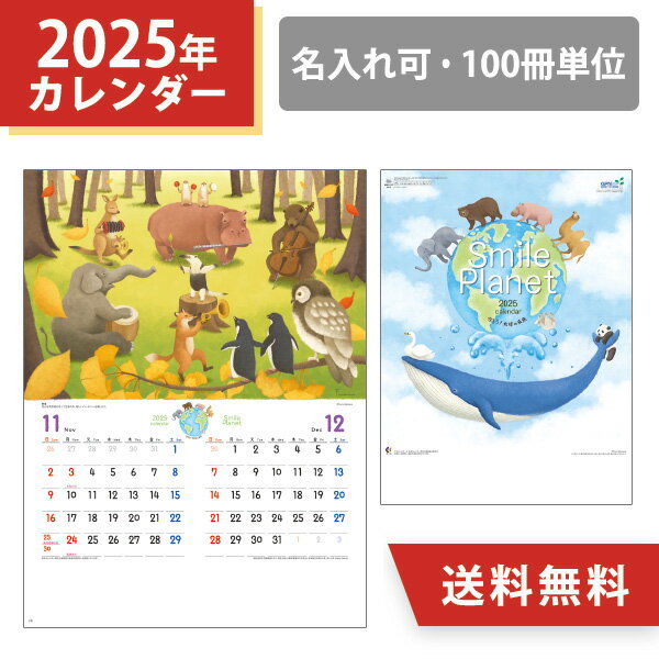 2025年 スマイルプラネット 7枚もの 守ろう！地球の未来 100冊 オリジナル名入れ 壁掛けカレンダー 動物 環境 自然 イラスト 小ロット まとめ買い 販促 年末年始 挨拶まわり 粗品 手土産 ノベルティ お礼 感謝 記念品 令和7年