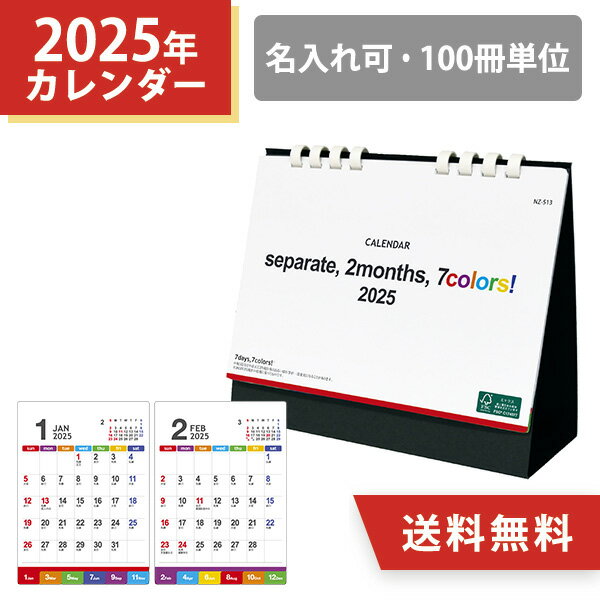 2025年 セパレート・ツーマンス・7カラーズ（All eco） 100冊 オリジナル名入れ 卓上カレンダー 六曜あり セパレートタイプ インデックス付き カラフル 小ロット まとめ買い 販促 年末年始 挨拶まわり 粗品 手土産 ノベルティ お礼 感謝 記念品 令和7年