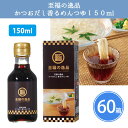 至福の逸品 かつおだし香るめんつゆ 150ml 60箱 まとめ買い 調味料 そうめん つゆ 和食 販促 御礼 プレゼント 粗品 ノベルティ 配布 景品 記念品 ...
