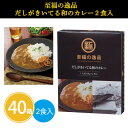 至福の逸品 だしがきいてる和のカレー 2食入×40箱 まとめ買い レトルトカレー 中辛 二人前 インスタント 長期常温保存 お手軽 簡単 本格 イベント 催事 参加賞 来場記念 来店記念 御礼 ノベルティ 特典 景品 粗品 お土産 大量 業務用