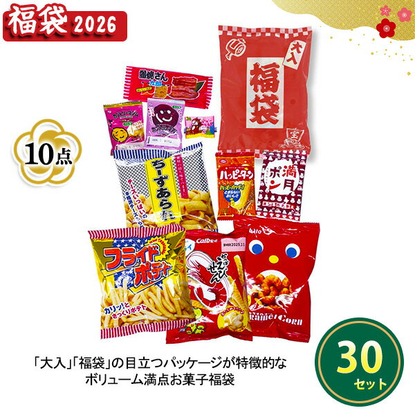 2026年 福袋 「ボリューム満点！ブランドお菓子福袋10点セット」 30セット まとめ買い 詰め合わせ スナック菓子 駄菓子 おやつ おつまみ 新年 正月 年末年始 初売り イベント 御礼 プレゼント 記念品 粗品 景品 特典 販促 配布 販売 業務用 令和8年のサムネイル