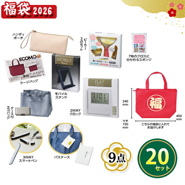 2026年 福袋 「限界突破福袋9点セット」 20セット まとめ買い 豪華 詰め合わせ キッチン用品 日用品 生..