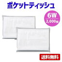 【送料無料】ポケットティッシュ 6W 2000個 チラシが差し込めるポケット付き 無地 パルプ100%