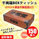 千両箱ボックスティッシュ 150W 150個 まとめ買い おもしろ ユニーク ネタ 景品 プレゼント ノベルティ 記念品 プチギフト 粗品 大量 大口注文 業務...