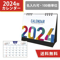 2024年 名入れ カラフル卓上カレンダー シンプル 100冊 小ロット オリジナル カレンダー 販促 挨拶回り ノベルティ 令和6年