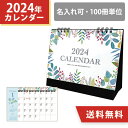 2024年 ボタニカル 卓上カレンダー【ご注文後、当店よりメールにて名入れにつきましてのご連絡をさせていただきます。】会社名や店名の印刷が可能！■ポイント・ボタニカルなイラスト入りの卓上カレンダーで机上が華やかに♪・裏面には広い書き込みスペースがあってスケジュール管理に便利・後々月までの見出しあり■商品サイズ： W180×H150（mm）■用紙： 表紙・本文 マットコート紙135kg／台紙 コートボール450kg(両面スミベタ)■名入れサイズ： W120×H13（mm）以内■枚数： 13枚■印刷： 金・銀箔押し（1色選択）■包装： OPP袋添付 ※封入加工なし■最小出荷単位: 100冊■納期: データ入稿後 約4週間※画像は全てイメージです。※名入れスペース枠に収まるデザインでしたら印刷は可能です。※ベタ、グラデーション、アミ掛けなどの表現はできません。※文字やデザイン等が細かい場合、表現できない事がありますので、事前にご相談ください。※季節商品のため早期に完売することがございます。予めご了承ください。※お客様都合による、ご注文キャンセル、返品、交換は一切受け付け不可