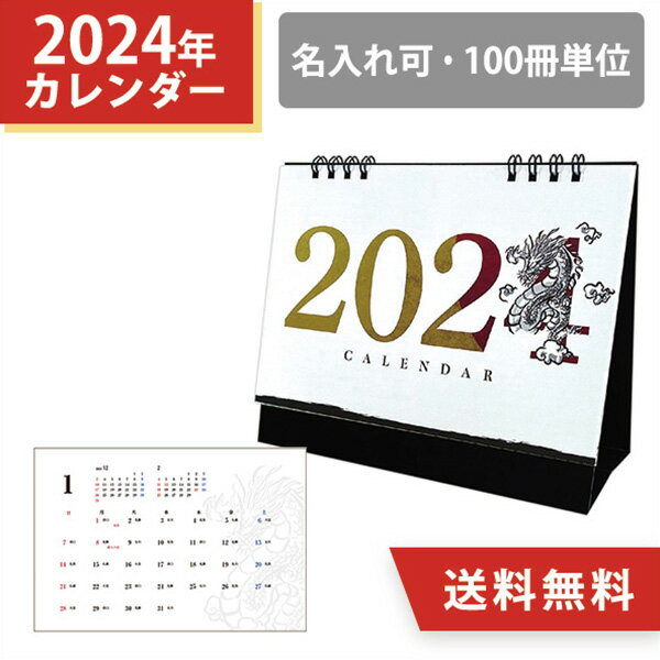 2024年 シンプルB 卓上カレンダー【ご注文後、当店よりメールにて名入れにつきましてのご連絡をさせていただきます。】会社名や店名の印刷が可能！■ポイント・筆のようなタッチで描かれた辰のイラストが特徴的な卓上カレンダー・表と裏でレイアウトが異なるのでシーンに応じて使い分けられる・クールな和風デザイン■商品サイズ： W180×H150（mm）■用紙： 表紙・本文 マットコート紙135kg／台紙 コートボール450kg(両面スミベタ)■名入れサイズ： W120×H13（mm）以内■枚数： 13枚■印刷： 金・銀箔押し（1色選択）■包装： OPP袋添付 ※封入加工なし■最小出荷単位： 100冊■納期： データ入稿後 約4週間※画像は全てイメージです。※名入れスペース枠に収まるデザインでしたら印刷は可能です。※ベタ、グラデーション、アミ掛けなどの表現はできません。※文字やデザイン等が細かい場合、表現できない事がありますので、事前にご相談ください。※季節商品のため早期に完売することがございます。予めご了承ください。※お客様都合による、ご注文キャンセル、返品、交換は一切受け付け不可