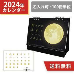 2024年 名入れ 卓上カレンダー 月 月齢 イラスト 100冊 小ロット オリジナル シンプル 文字月表 販促 ノベルティ 挨拶まわり 粗品 令和6年