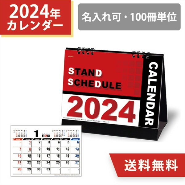 2024年 名入れ スタンドスケジュール シンプル カレンダー 100冊 小ロット オリジナル 販促 ノベルティ 挨拶まわり 粗品 令和6年