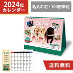 2024年 名入れ 卓上カレンダー 日本盲導犬協会カレンダー スケジュール 100冊 小ロット オリジナル 販促 ノベルティ 犬 盲導犬 挨拶まわり