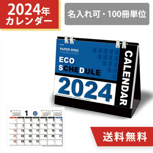 2024年 卓上カレンダー エコスケジュール【ご注文後、当店よりメールにて名入れにつきましてのご連絡をさせていただきます。】会社名や店名の印刷が可能！■ポイント・環境にやさしいペーパーリング仕様 かつ 大きな文字が見やすい卓上カレンダー・表...