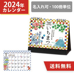 2024年 名入れ 卓上 いちまつ 市松模様 カレンダー スケジュール 100冊 小ロット オリジナル 販促 ノベルティ 和風 四季 季節 挨拶まわり 令和6年