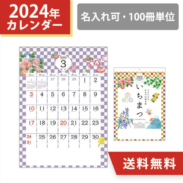 2024年 名入れ 壁掛けカレンダー いちまつ 市松模様 カレンダー オリジナル 100冊 小ロット 販促 挨拶まわり ノベルティ 粗品 和風 日本 四季 令和6年