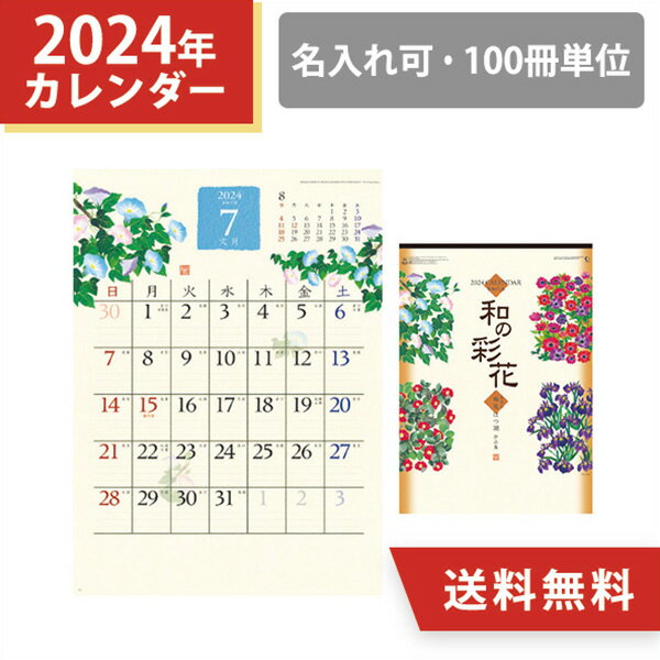 2024年 名入れ 壁掛けカレンダー 和の彩花 ちぎり絵 オリジナル 100冊 小ロット 販促 挨拶まわり ノベ..