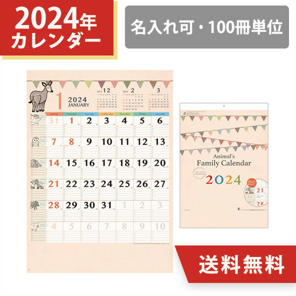 楽天IPPIN-MARKET2024年 名入れ 壁掛けカレンダー アニマルファミリー カレンダー オリジナル 100冊 小ロット 動物 かわいい イラスト 販促 ノベルティ 挨拶まわり 粗品 令和6年