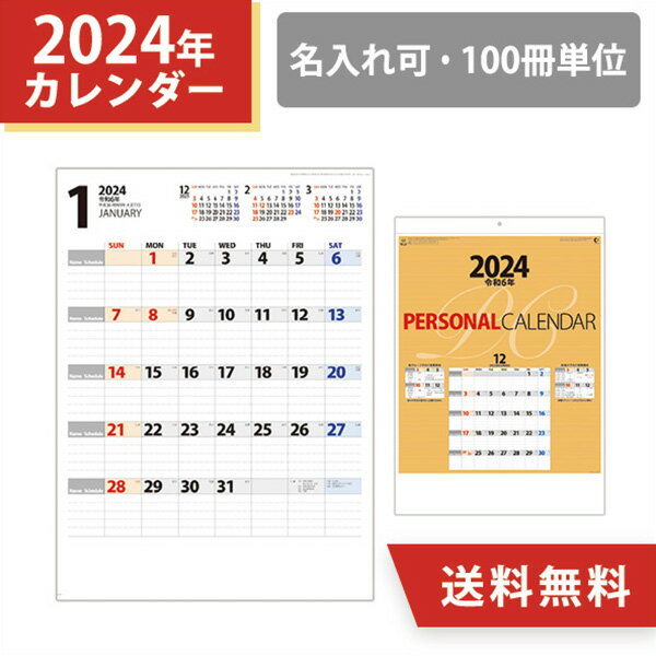 2024年 パーソナルカレンダー 壁掛け カレンダー【ご注文後、当店よりメールにて名入れにつきましてのご連絡をさせていただきます。】●ポイント・罫線つきの広いメモスペース。最大5人までの個々のスケジュール管理ができる・前後々月の3ヶ月の見出し付きが便利・オフィスやご家庭、経営者の方など、あらゆる場面でのスケジュール管理に●商品サイズ： 46/4切・13枚(535×380mm)●用紙： 上質紙70kg●名入れサイズ： W330×H60（mm）以内●印刷： 黒 1色印刷●枚数： 13枚●包装： OPP袋添付 ※封入加工なし●梱包重量： 50冊/12kg●最小出荷単位： 100冊●納期： データ入稿後 約5週間※画像は全てイメージです。※名入れスペース枠に収まるデザインでしたら印刷は可能です。※ベタ、グラデーション、アミ掛けなどの表現はできません。※文字やデザイン等が細かい場合、表現できない事がありますので、事前にご相談ください。※季節商品のため早期に完売することがございます。予めご了承ください。※お客様都合による、ご注文キャンセル、返品、交換は一切受け付け不可